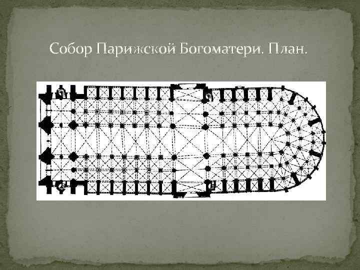 Собор Парижской Богоматери. План. 