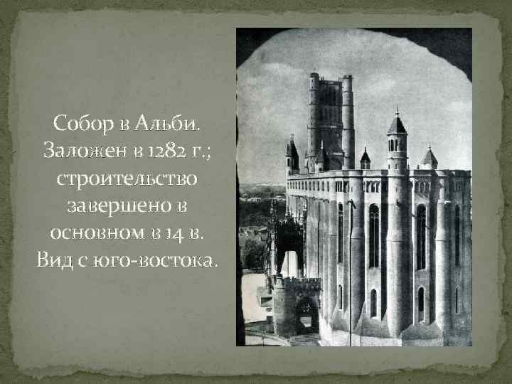 Собор в Альби. Заложен в 1282 г. ; строительство завершено в основном в 14