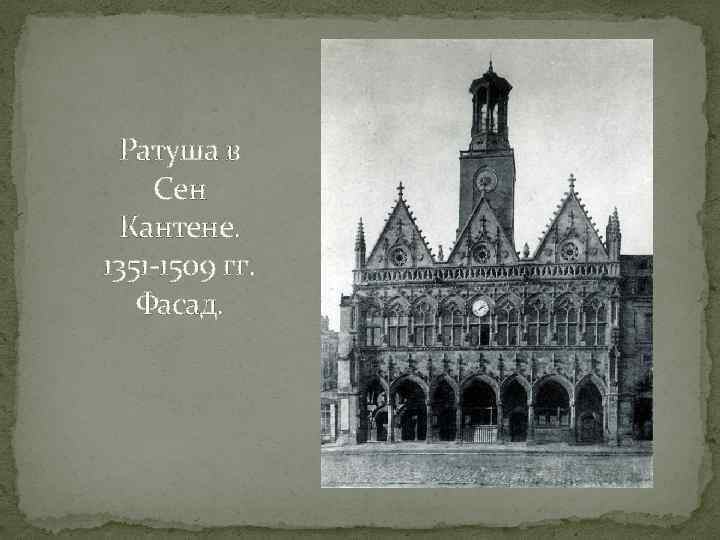 Ратуша в Сен Кантене. 1351 -1509 гг. Фасад. 