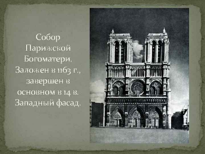 Собор Парижской Богоматери. Заложен в 1163 г. , завершен в основном в 14 в.