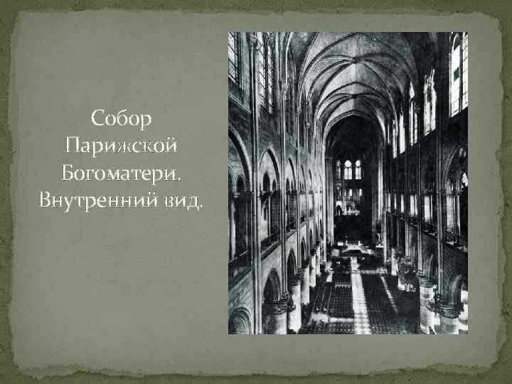 Собор Парижской Богоматери. Внутренний вид. 