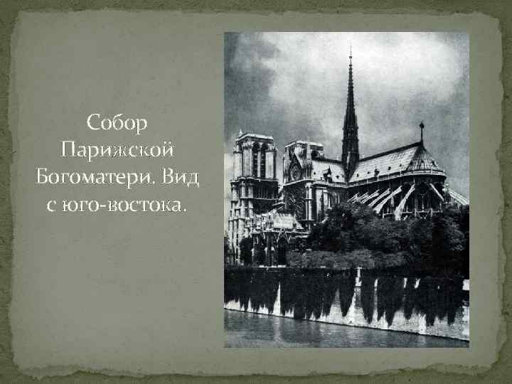 Собор Парижской Богоматери. Вид с юго-востока. 