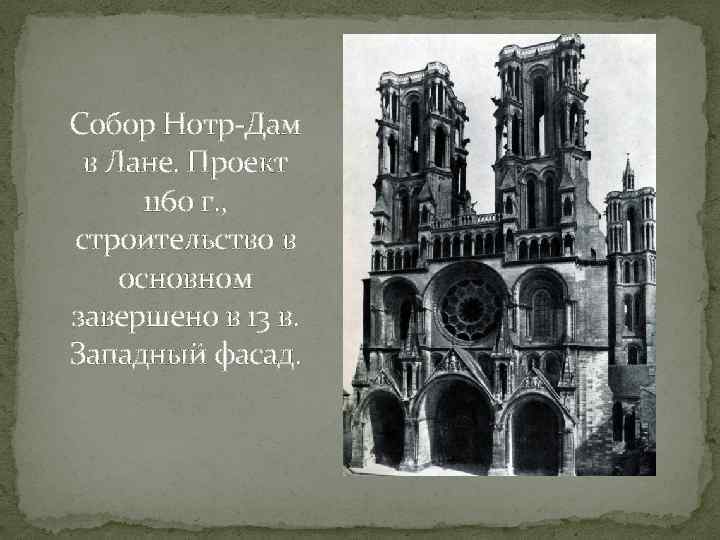 Собор Нотр-Дам в Лане. Проект 1160 г. , строительство в основном завершено в 13