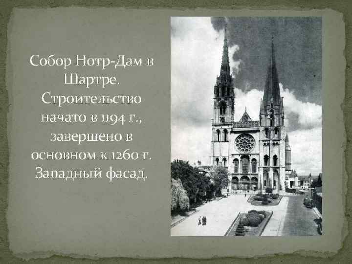 Собор Нотр-Дам в Шартре. Строительство начато в 1194 г. , завершено в основном к