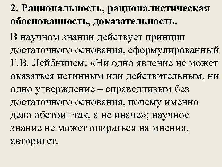 2. Рациональность, рационалистическая обоснованность, доказательность. В научном знании действует принцип достаточного основания, сформулированный Г.