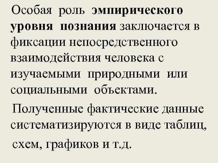 Особая роль эмпирического уровня познания заключается в фиксации непосредственного взаимодействия человека с изучаемыми природными