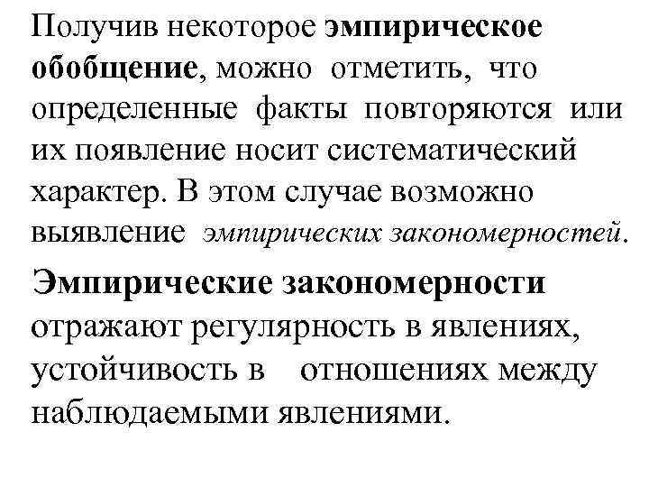 Получив некоторое эмпирическое обобщение, можно отметить, что определенные факты повторяются или их появление носит