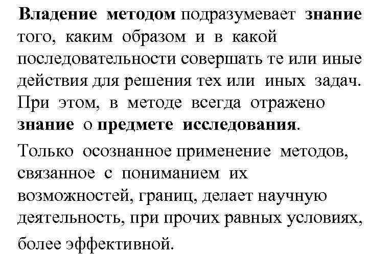 Владение методом подразумевает знание того, каким образом и в какой последовательности совершать те или