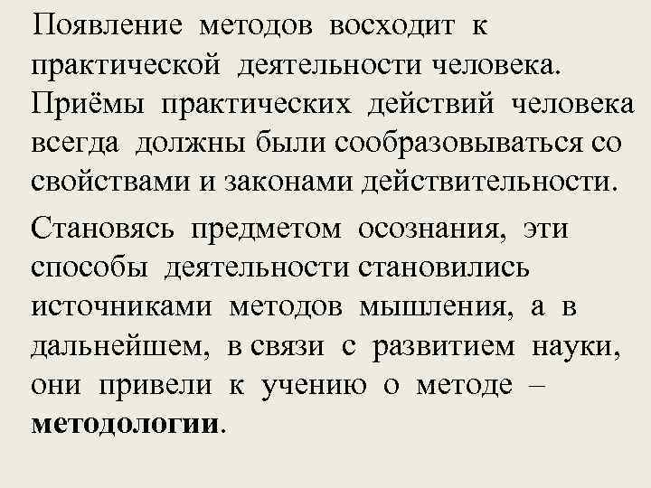 Появление методов восходит к практической деятельности человека. Приёмы практических действий человека всегда должны были