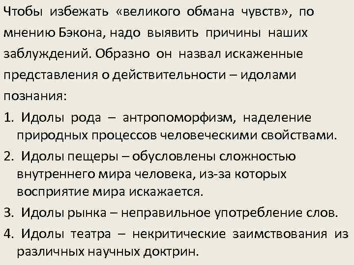 Чтобы избежать «великого обмана чувств» , по мнению Бэкона, надо выявить причины наших заблуждений.