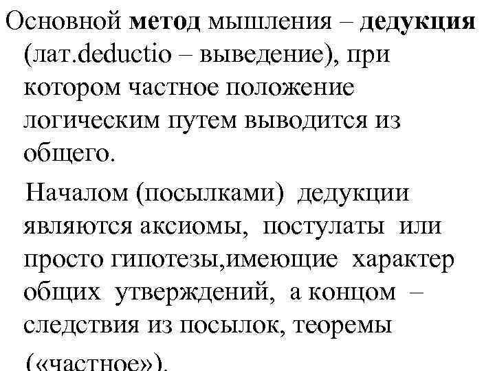 Основной метод мышления – дедукция (лат. deductio – выведение), при котором частное положение логическим