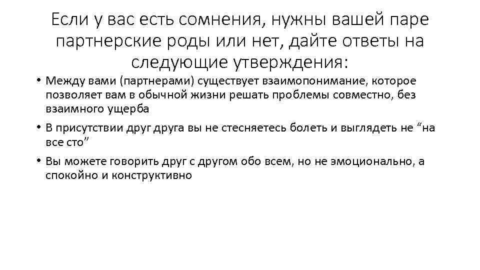 Если у вас есть сомнения, нужны вашей паре партнерские роды или нет, дайте ответы