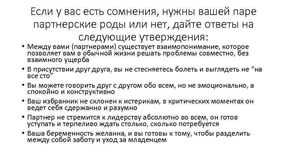 Если у вас есть сомнения, нужны вашей паре партнерские роды или нет, дайте ответы