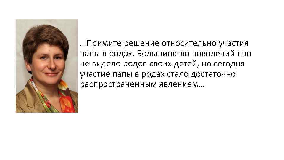 …Примите решение относительно участия папы в родах. Большинство поколений пап не видело родов своих