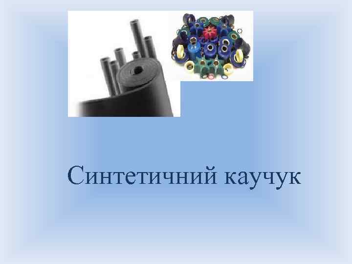 Синтетичний каучук 