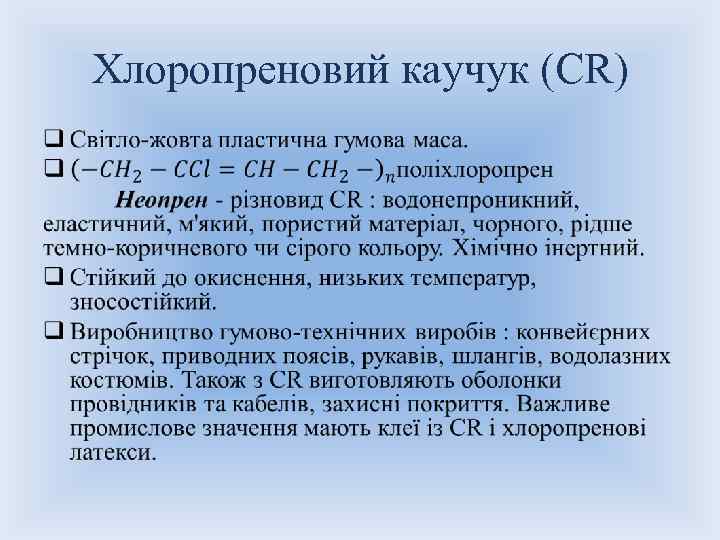Хлоропреновий каучук (CR) • 