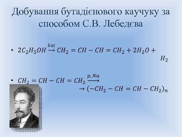 Добування бутадієнового каучуку за способом С. В. Лебедєва • 