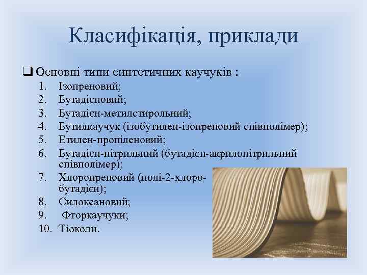 Класифікація, приклади q Основні типи синтетичних каучуків : 1. 2. 3. 4. 5. 6.