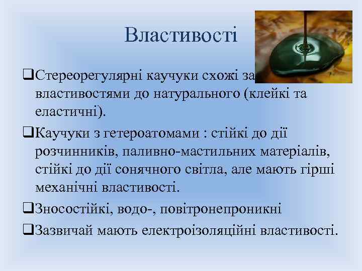 Властивості q. Стереорегулярні каучуки схожі за властивостями до натурального (клейкі та еластичні). q. Каучуки