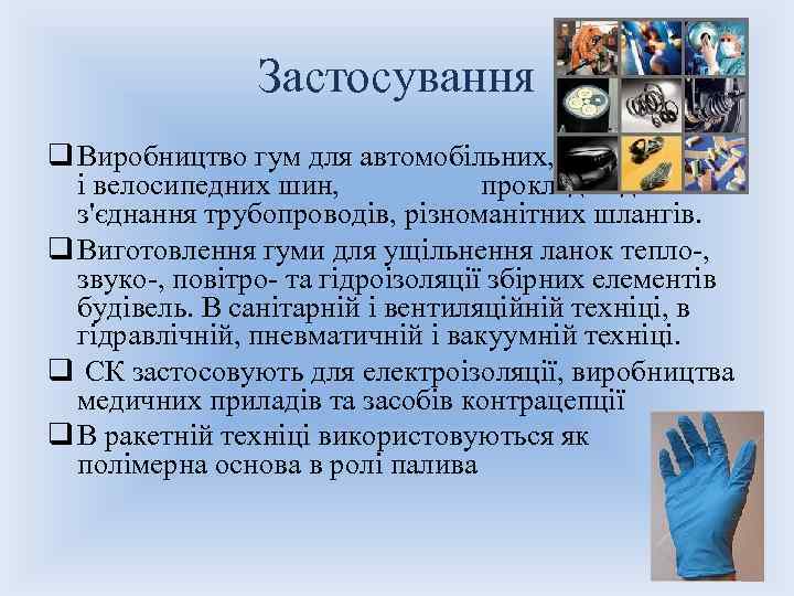 Застосування q Виробництво гум для автомобільних, авіаційних і велосипедних шин, прокладок для з'єднання трубопроводів,