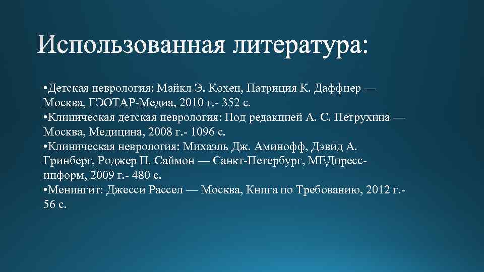  • Детская неврология: Майкл Э. Кохен, Патриция К. Даффнер — Москва, ГЭОТАР-Медиа, 2010