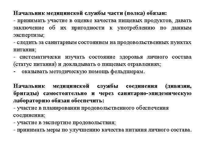 Начальник медицинской службы части (полка) обязан: - принимать участие в оценке качества пищевых продуктов,