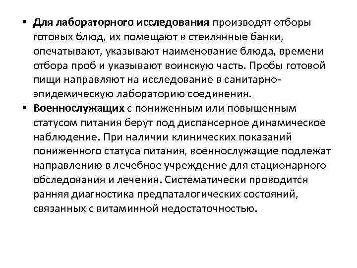 § Для лабораторного исследования производят отборы готовых блюд, их помещают в стеклянные банки, опечатывают,