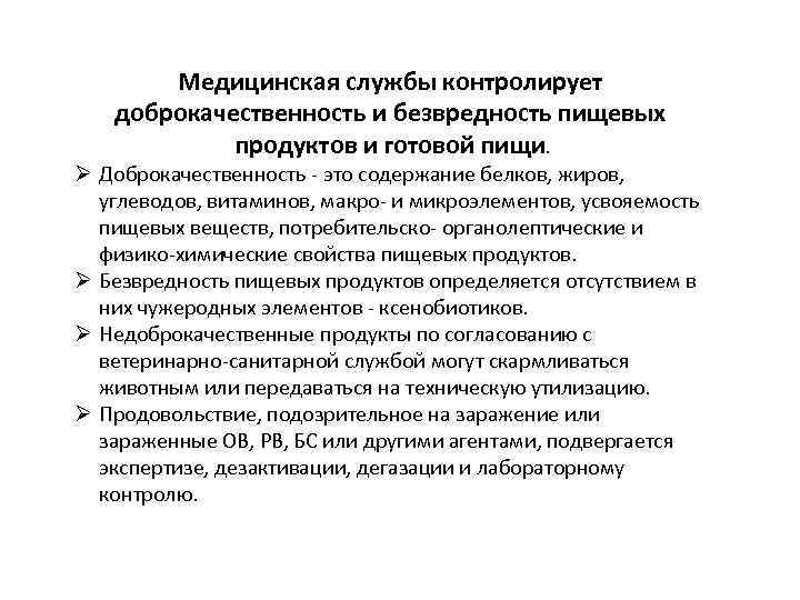 Организация санитарного контроля. Санитарный надзор за питанием. Безвредность пищевых продуктов. Доброкачественность пищевых продуктов. Оценка доброкачественности пищевых продуктов.