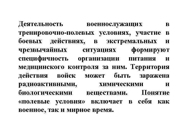Деятельность военнослужащих в тренировочно-полевых условиях, участие в боевых действиях, в экстремальных и чрезвычайных ситуациях
