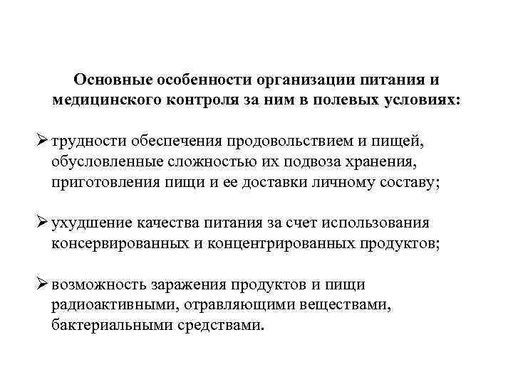 Основные особенности организации питания и медицинского контроля за ним в полевых условиях: Ø трудности