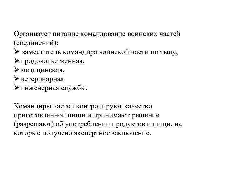 Организует питание командование воинских частей (соединений): Ø заместитель командира воинской части по тылу, Ø