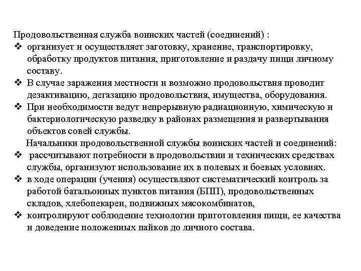 Продовольственная служба воинских частей (соединений) : v организует и осуществляет заготовку, хранение, транспортировку, обработку