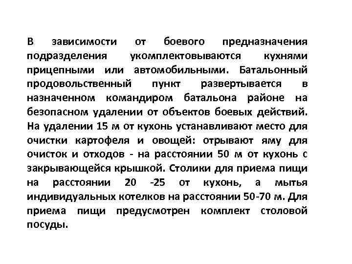 В зависимости от боевого предназначения подразделения укомплектовываются кухнями прицепными или автомобильными. Батальонный продовольственный пункт