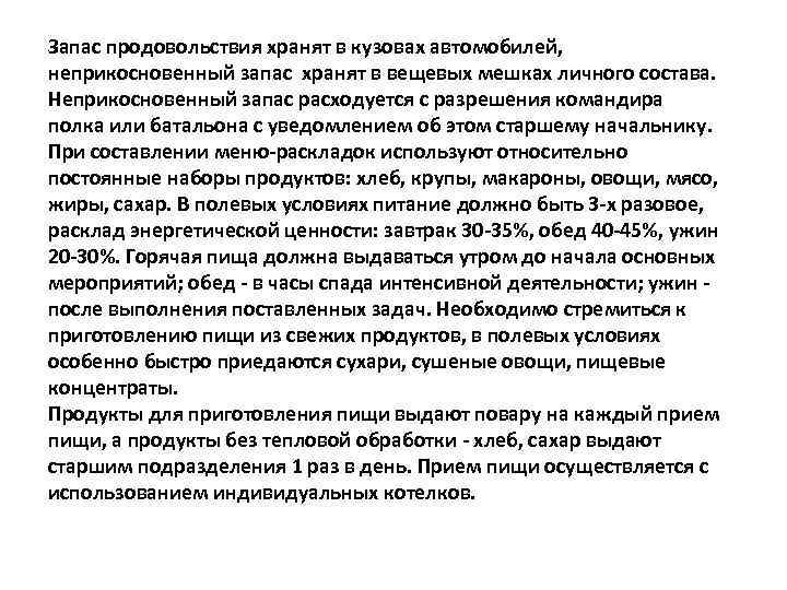 Запас продовольствия хранят в кузовах автомобилей, неприкосновенный запас хранят в вещевых мешках личного состава.