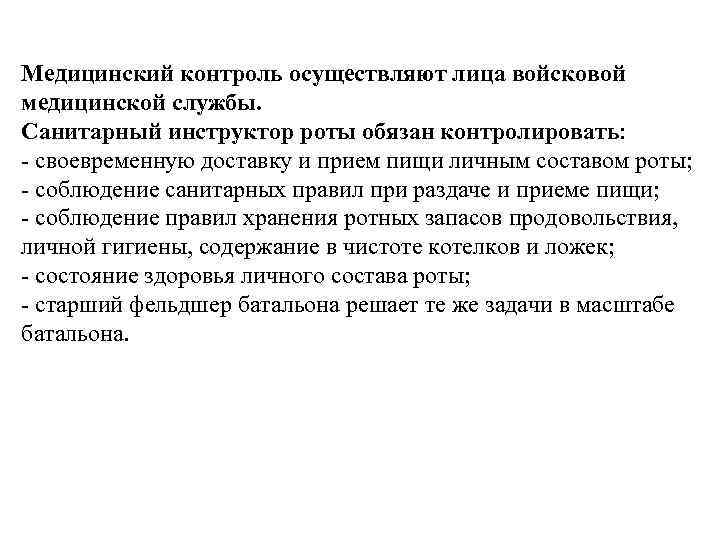 Медицинский контроль осуществляют лица войсковой медицинской службы. Санитарный инструктор роты обязан контролировать: - своевременную