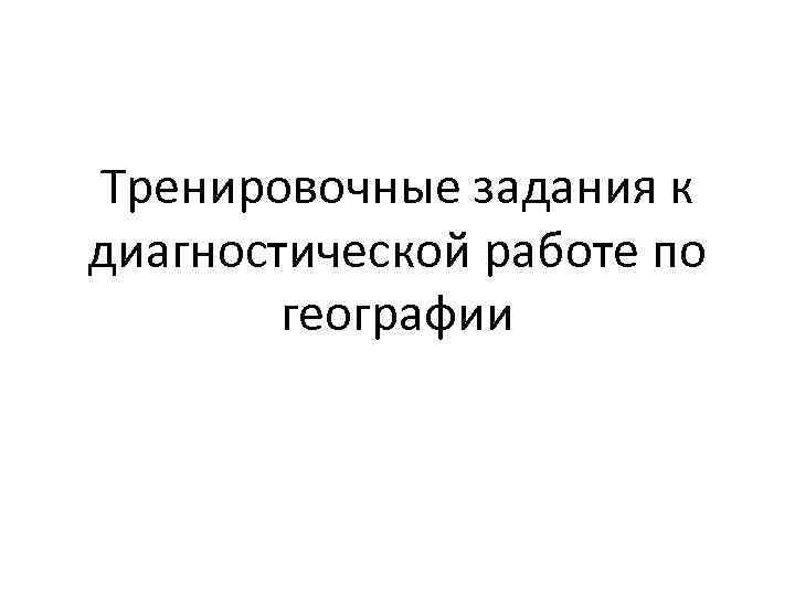 Тренировочные задания к диагностической работе по географии 