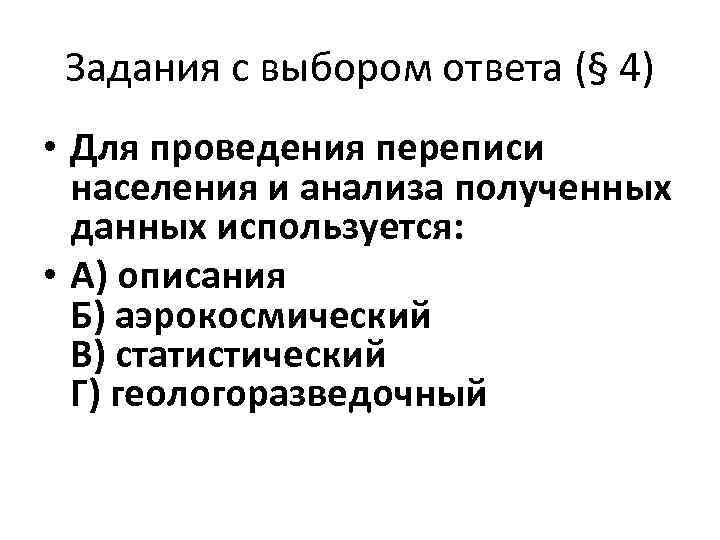Задания с выбором ответа (§ 4) • Для проведения переписи населения и анализа полученных
