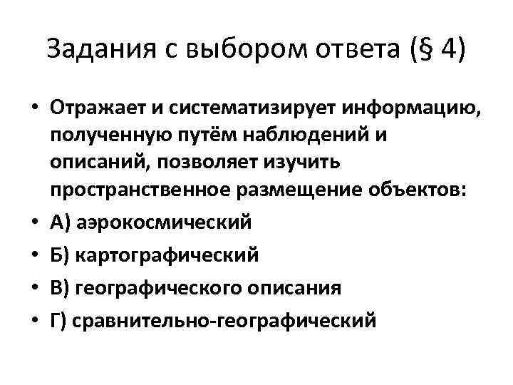 Задания с выбором ответа (§ 4) • Отражает и систематизирует информацию, полученную путём наблюдений