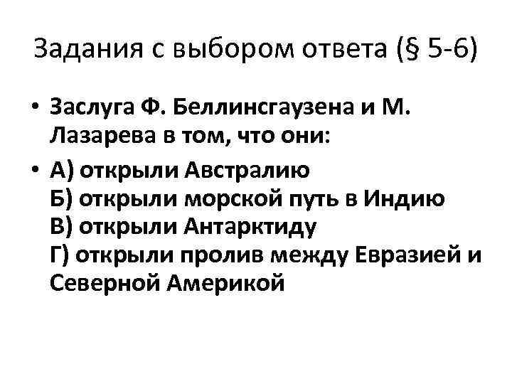 Задания с выбором ответа (§ 5 -6) • Заслуга Ф. Беллинсгаузена и М. Лазарева