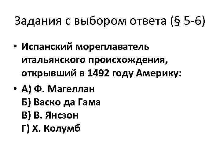 Задания с выбором ответа (§ 5 -6) • Испанский мореплаватель итальянского происхождения, открывший в