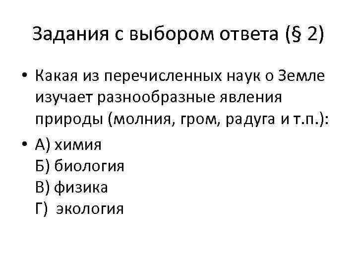 Задания с выбором ответа (§ 2) • Какая из перечисленных наук о Земле изучает