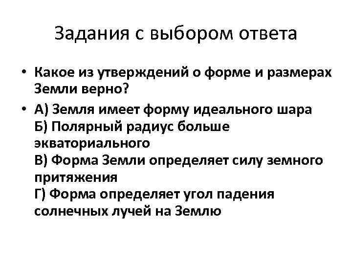 Задания с выбором ответа • Какое из утверждений о форме и размерах Земли верно?