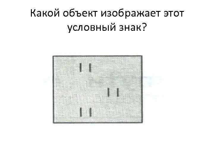 Какой объект изображает этот условный знак? 