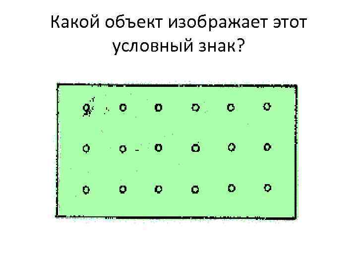 Какой объект изображает этот условный знак? 