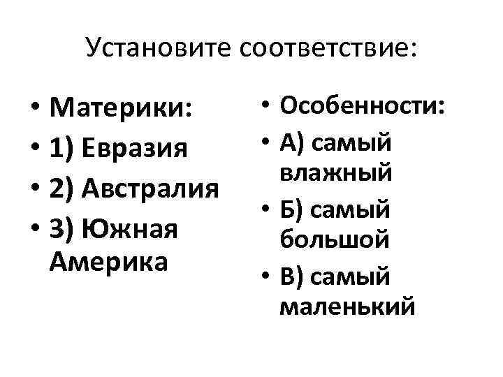 Установите соответствие: • Материки: • 1) Евразия • 2) Австралия • 3) Южная Америка
