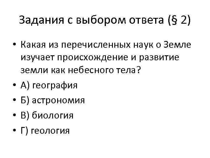 Задания с выбором ответа (§ 2) • Какая из перечисленных наук о Земле изучает
