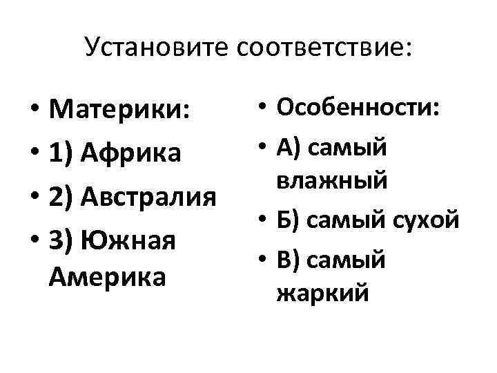 Установите соответствие: • Материки: • 1) Африка • 2) Австралия • 3) Южная Америка