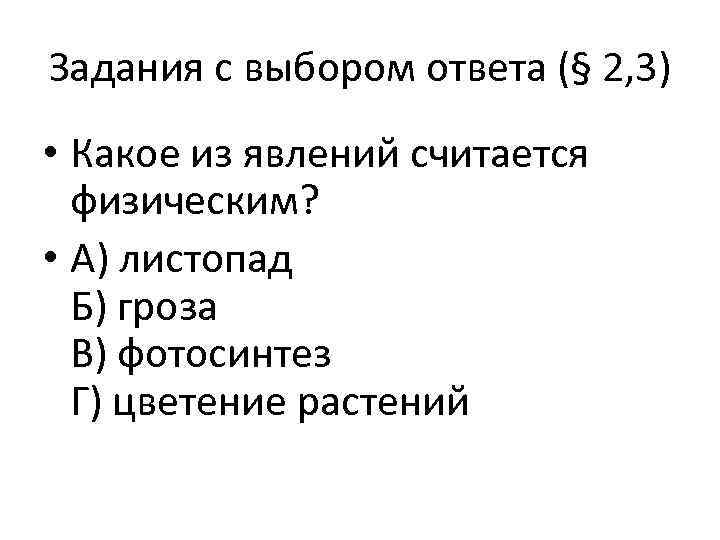 Задания с выбором ответа (§ 2, 3) • Какое из явлений считается физическим? •