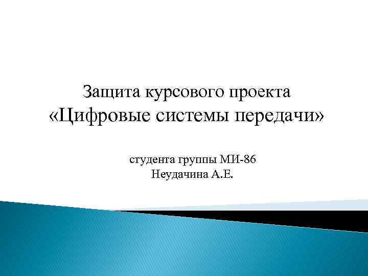 Пример презентации на защиту курсовой