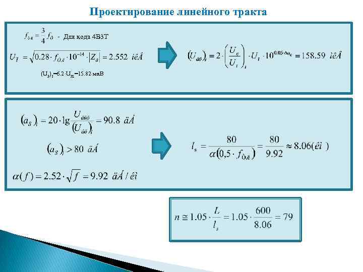 Проектирование линейного тракта - Для кода 4 В 3 Т (U 3)1=6. 2. UП.